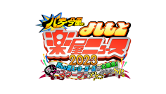 【八方・今田のよしもと楽屋ニュース2023】賞レースで活躍！いま注目の芸人が大集合！
3時間超の生放送で爆笑トークを繰り広げる！！