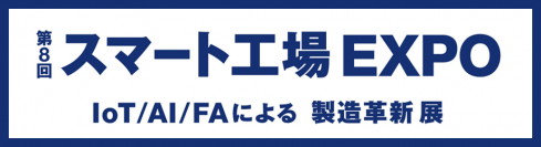 【第8回スマート工場EXPOに出展】スマートファクトリー実現に向けた最新のポイントやセキュリティ対策をご紹介
–ネットワークで製造業のデジタル変革を支援–