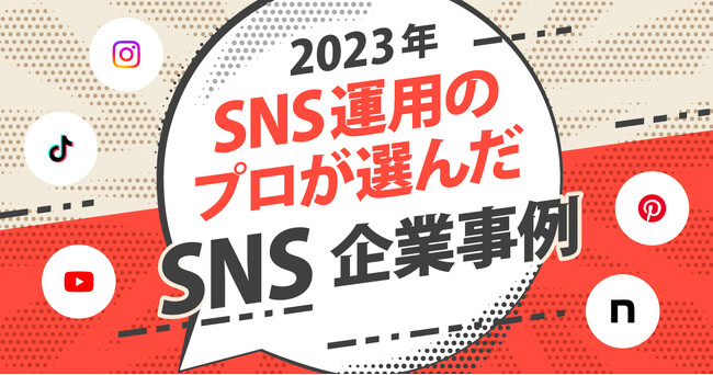 コムニコが運営するメディア「We Love Social」でSNS運用のプロが選ぶ、企業のSNS投稿好事例集2023年版を公開