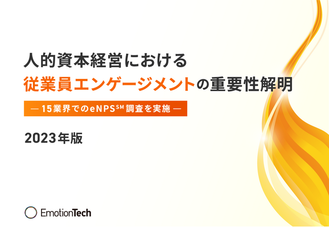人的資本経営の重要指標、従業員エンゲージメント(eNPS(SM))を15業界で調査