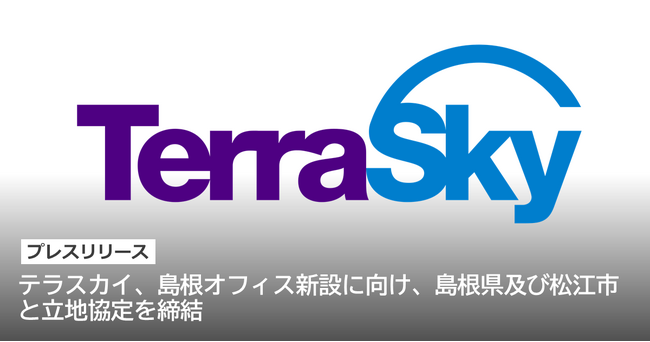 テラスカイ、島根オフィス新設に向け、島根県及び松江市と立地協定を締結