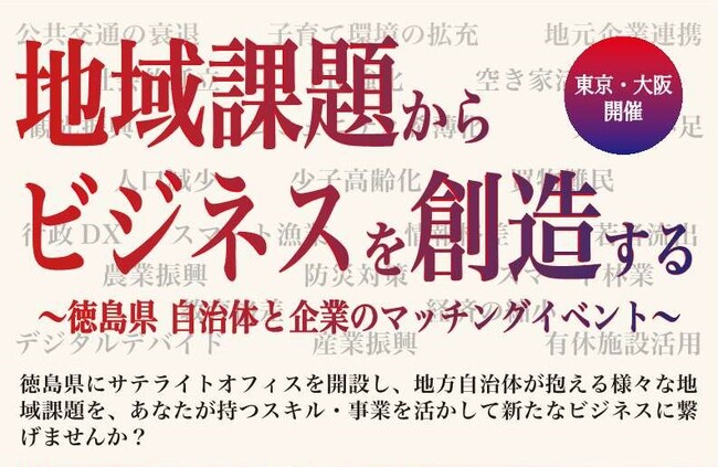 自治体と企業のマッチングイベント開催!in東京&大阪(サテライトオフィス)