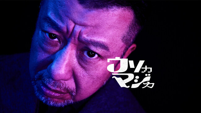 「”ウソ”で笑わせているのは誰？」トーク×心理戦の大型トークバラエティ『ウソカマジカ』Leminoにて独占配信！ケンドーコバヤシMC決定！