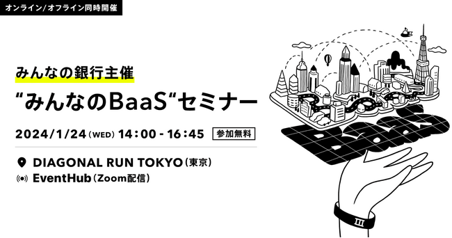 BaaS活用事例を紹介 事業者向け “みんなの BaaS”セミナーを開催