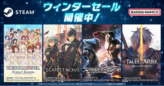 「バンダイナムコエンターテインメント ウィンターセール」開催中!Steam にて人気タイトルが最大90%OFF!