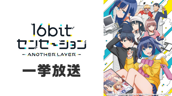 【ニコニコ無料アニメ一挙放送】「16bitセンセーション ANOTHER LAYER」「邪神ちゃんドロップキックX」など全13作品