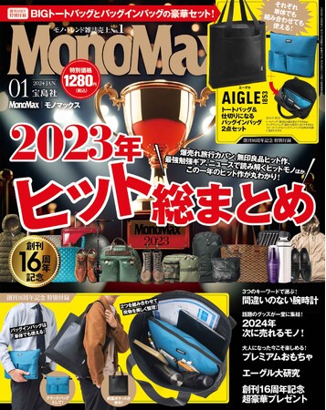 12年連続モノ雑誌販売部数No.1！『MonoMax』が「LINEメディア賞」モノ・ファッション部門で初の大賞受賞