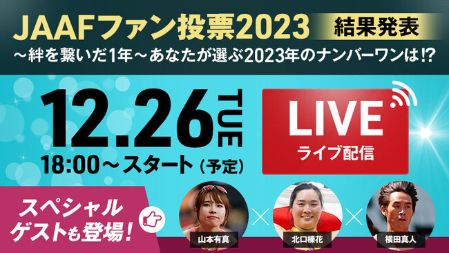 【ファン投票2023結果発表】12/26 18時～ライブ配信ゲストが決定！：山本有真・北口榛花によるスペシャルトーク！スタジオからは横田真人が生出演