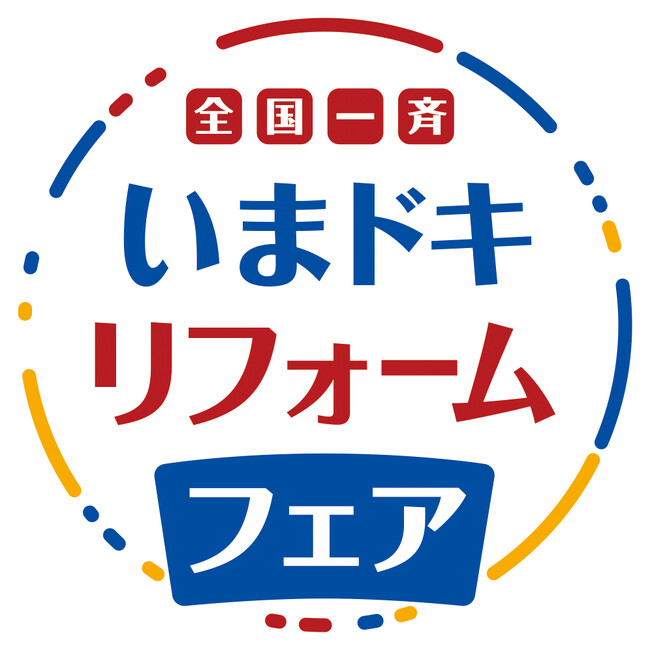 自分らしく快適に暮らすための、いまドキの多彩なリフォーム術を体感。『全国一斉　新春いまドキリフォームフェア』を開催