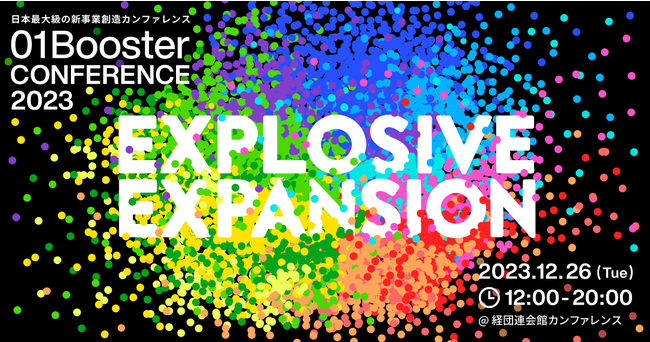 全セッション・登壇者公開！日本最大級の事業創造リアルイベント『01Booster Conference 2023』
