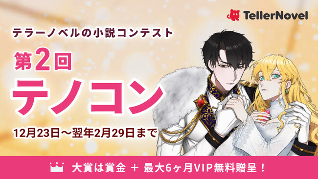 コミカライズ作品を続々発信！テラーノベルが小説コンテスト『第2回テノコン』を12/23（土）より開催！