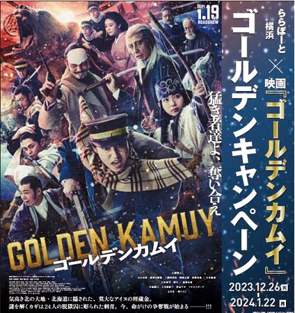 【三井ショッピングパーク ららぽーと横浜】「ららぽーと横浜×映画『ゴールデンカムイ』」ゴールデンキャンペーン開催！