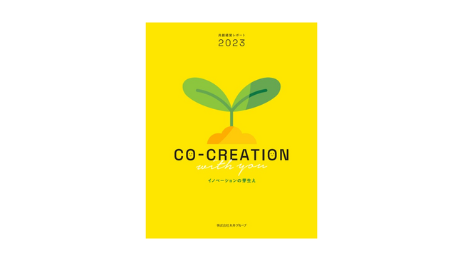 「共創経営レポート ２０２３」を発行