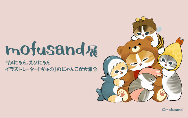 阪神梅田本店では初となる「mofusand展」
