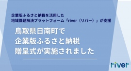 企業版ふるさと納税を活用した地域課題解決プラットフォーム「river」が支援、鳥取県日南町で企業版ふるさと納税の贈呈式が実施されました 企業版ふるさと納税を活用した地域課題解決プラットフォーム「river」が支援、鳥取県日南町で企業版ふるさと納税の贈呈式が実施されました