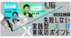 パーソルイノベーションより、リスキリング支援サービス『学びのコーチ』 と、デジタル人材育成サービス『TECH PLAY』がオンラインセミナーを開催