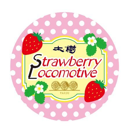初運行!『いちごSL大樹ふたら』利用のツアーを発売します!