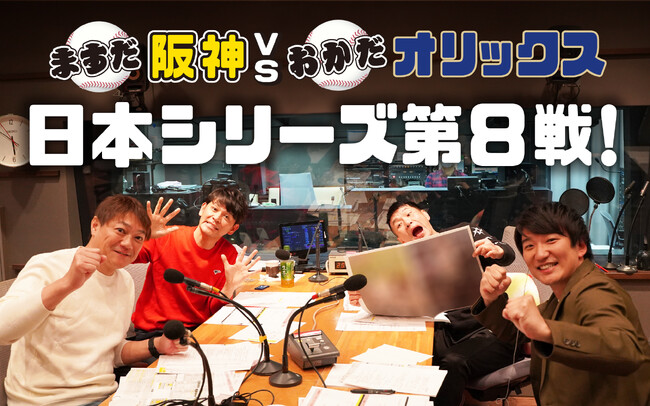 ますだおかだが大晦日に2023年の阪神・オリックスを振り返る！特別番組『ますだ阪神VSおかだオリックス　日本シリーズ第8戦！』
