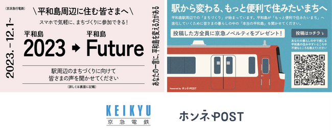 京急電鉄が取り組む平和島駅周辺のまちづくりにおいて、住民の声収集に「ホンネPOST」を導入