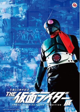 THE 仮面ライダー展 埼玉会場開催決定!