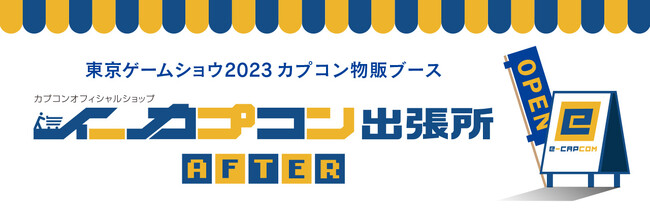 年末年始に「TGS2023 カプコン物販ブース」が秋葉原にやってくる！