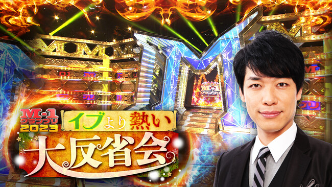 決勝直後にファイナリストがLeminoで語る「M-1グランプリ　2023イブより熱い大反省会！」「#今年のM1を語る」で感想やメッセージを募集！番組を盛り上げるゲストは笑い飯、マヂカルラブリー、錦鯉