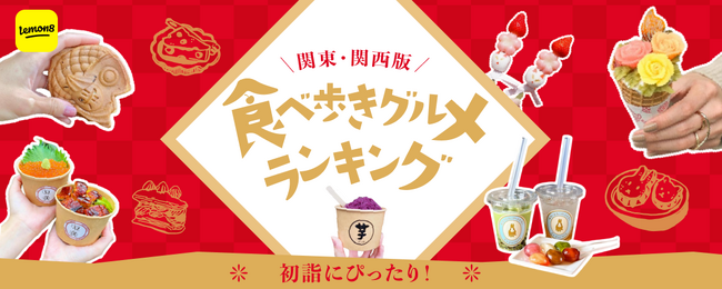 【Z世代・ミレニアル世代トレンド】ライフスタイル共有アプリLemon8が関東・関西の人気初詣スポットの「最新食べ歩きグルメ」をランキング！