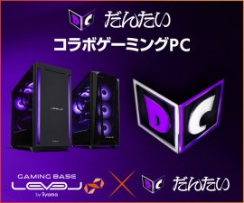 ゲーミングPC LEVEL∞、「だんたい」PC組み立て動画公開記念