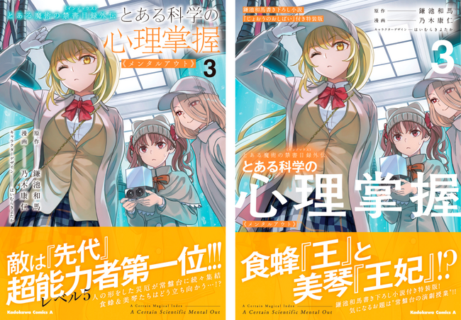 大人気コミック「とある科学の心理掌握＜メンタルアウト＞」最新刊に、原作者・鎌池和馬先生書き下ろしのノベル冊子が付属する特装版が登場！