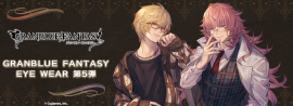 グランブルーファンタジー × 眼鏡 第五弾 グランブルーファンタジー × 眼鏡 第五弾