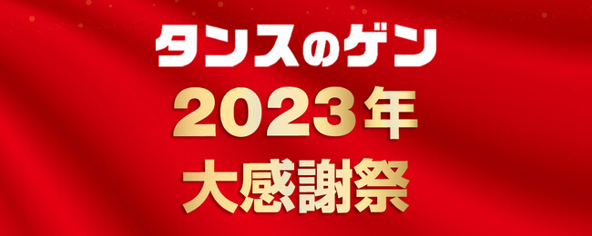 【タンスのゲン】2023年のご愛顧に感謝を込めて！！「楽天市場店」「本店」で『大感謝祭』を開催！