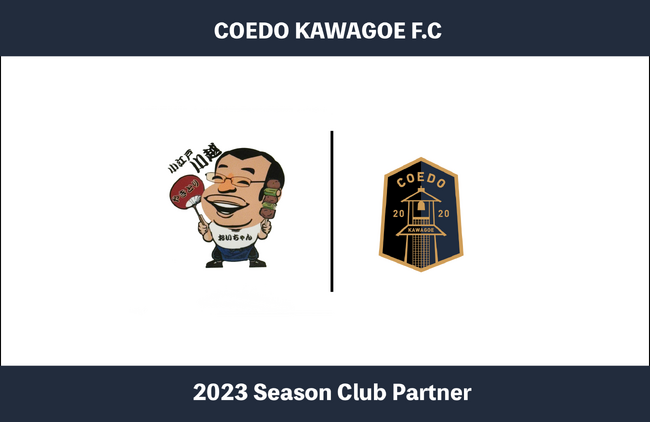 埼玉県川越市からJリーグを目指す「COEDO KAWAGOE F.C」、蓮馨寺前にあるアットホームなお店「やきとり　おいちゃん」と2023シーズンのクラブパートナー契約を締結