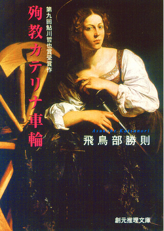 飛鳥部勝則のデビュー作にして鮎川哲也賞受賞作『殉教カテリナ車輪』が復刊！