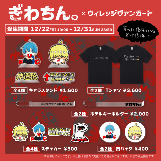 【ぎわちん。×ヴィレッジヴァンガード】～コラボグッズ発売決定！！～