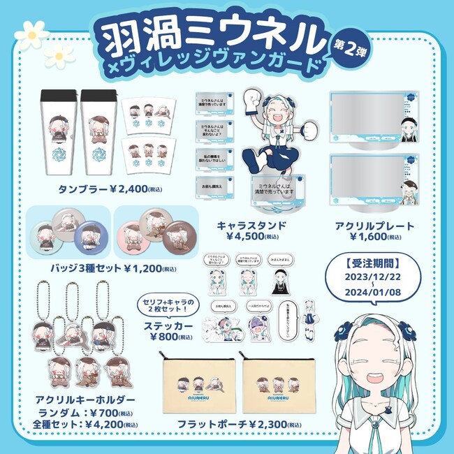 【羽渦ミウネル×ヴィレッジヴァンガード】～コラボグッズ第2弾が登場！！～
