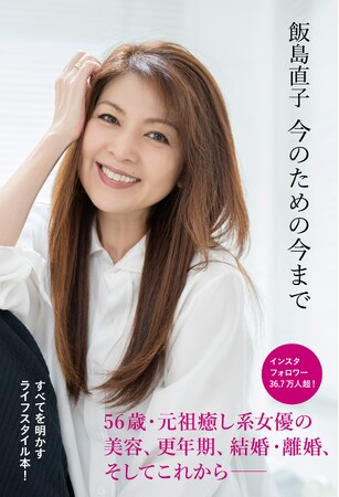 自然体のインスタが大バズり！元祖・癒し系女優初のライフスタイル本『飯島直子　今のための今まで』2024年2月29日発売決定！予約受付スタート