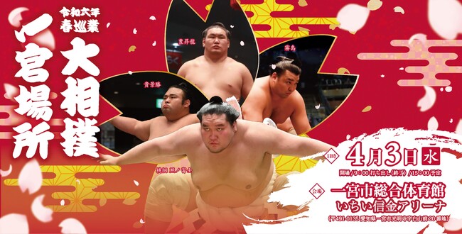令和六年　春巡業　大相撲　一宮場所