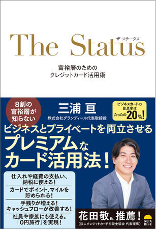 8割の富裕層が知らない、プレミアムなカード活用法『ザ・ステータス　富裕層のためのクレジットカード活用術』（三浦亘著）12/24発売