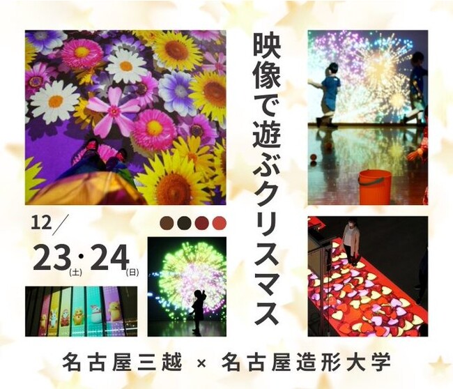 名古屋三越 × 名古屋造形大学／映像で遊ぶクリスマス！　～プロジェクションマッピングや映像を使った体験型アート～