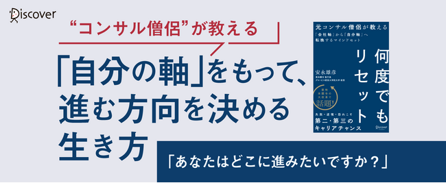 人生100年時代の生き方とは？ 『何度でもリセット 元コンサル僧侶が教える「会社軸」から「自分軸」へ転換するマインドセット』発売