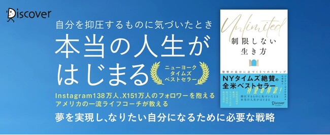 アメリカで圧倒的支持を集めるライフコーチが語る、夢を実現する方法。『Unlimited 制限しない生き方 理想の自分に近づく３つのステップ』発売