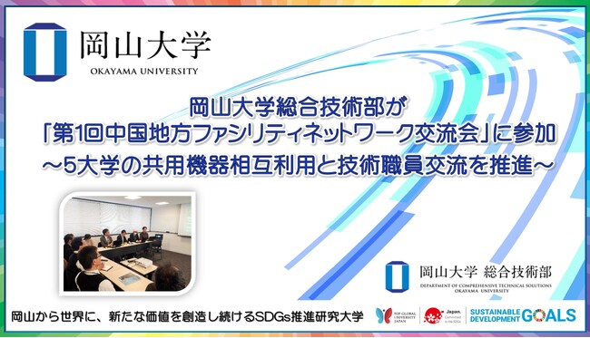【岡山大学】岡山大学総合技術部が「第1回中国地方ファシリティネットワーク交流会」に参加～5大学の共用機器相互利用と技術職員交流を推進～