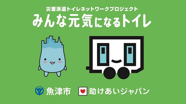 福島県棚倉町と富山県魚津市が、災害派遣トイレネットワーク「みんな元気になるトイレ」の導入に向け、ふるさと納税型クラウドファンディングをスタート