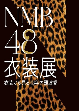 『NMB48衣装展 衣装から見る13年の難波愛』チケット抽選予約受付中!