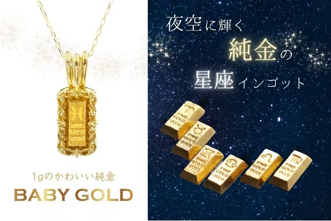 集めたくなる可愛さ！1gのかわいい純金【BABYGOLD】星座コレクション