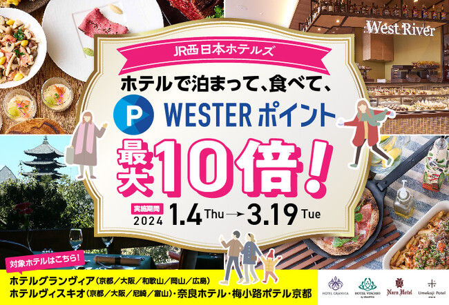 ホテルで泊まって、食べて、ポイントがいつもよりお得にたまる！JR西日本ホテルズ WESTERポイント最大10倍キャンペーン