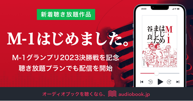 M-1グランプリ2023決勝戦を記念し、『M-1はじめました。』のオーディオブックをaudiobook.jp聴き放題プランで配信スタート！