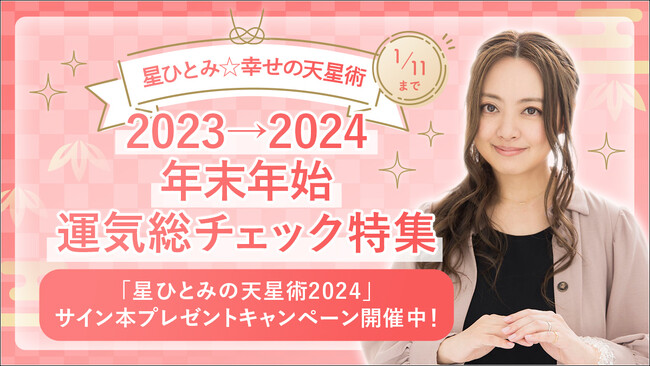 星ひとみが占う「年末年始運気総チェック特集」期間限定で公開！「星ひとみの天星術2024」サイン本プレゼントキャンペーンも開催中！