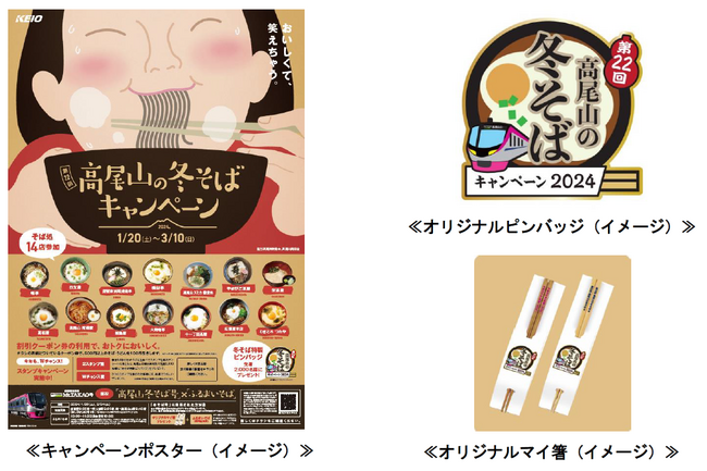 「第22回高尾山の冬そばキャンペーン」を実施します