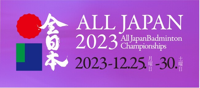 今年の日本一を決める戦い!「全日本総合バドミントン選手権大会2023」を無料ライブ配信